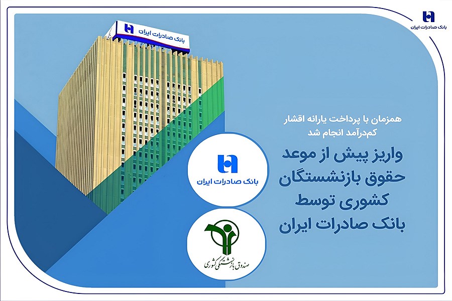 بانک صادرات ایران از واریز پیش از موعد حقوق بازنشستگان خبر داد