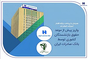 بانک صادرات ایران از واریز پیش از موعد حقوق بازنشستگان خبر داد
