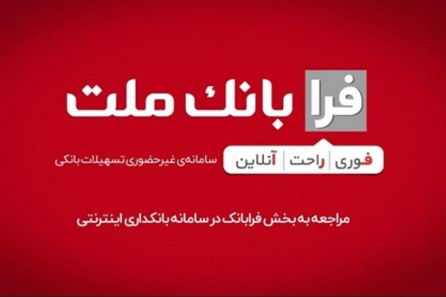 ثبت غیرحضوری درخواست وام ازدواج در فرابانک ملت آغاز شد
