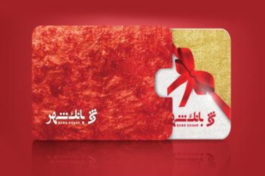 بانک شهر پیشتاز صدور کارت هدیه شد