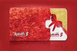 بانک شهر پیشتاز صدور کارت هدیه شد