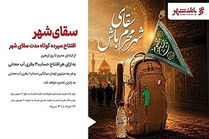 «سقای شهر»؛ طرح بانک شهر برای خدمت‌رسانی به زائران اربعین