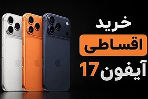 خرید آیفون 17 قسطی در بازرگانی سیب؛ شرایط و مزایای واقعی آن