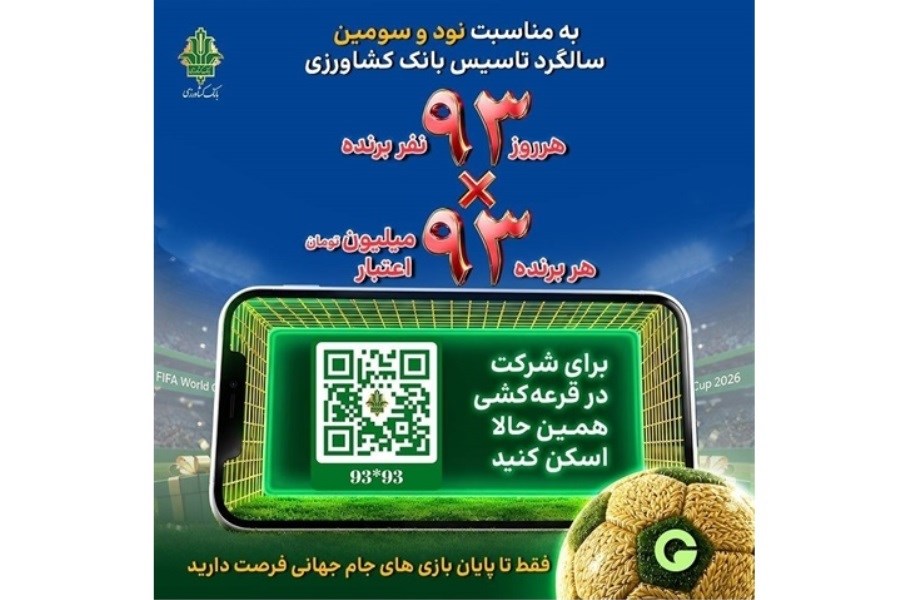 بانک کشاورزی با جشنواره «۹۳×۹۳» به استقبال جام جهانی رفت