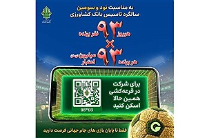 بانک کشاورزی با جشنواره «۹۳×۹۳» به استقبال جام جهانی رفت