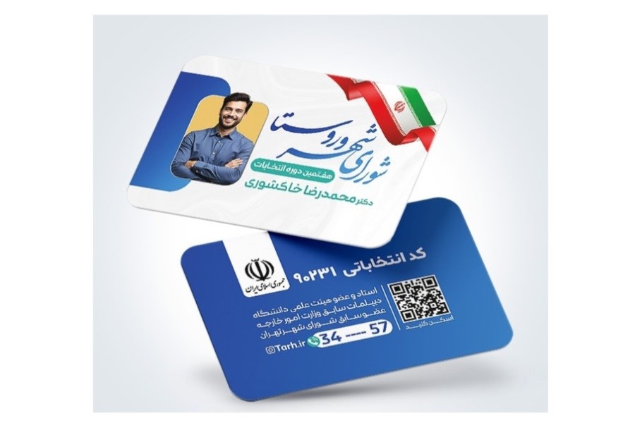 کارت ویزیت انتخاباتی یک ابزار کوچک اما موثر که کمتر به آن توجه می‌شود