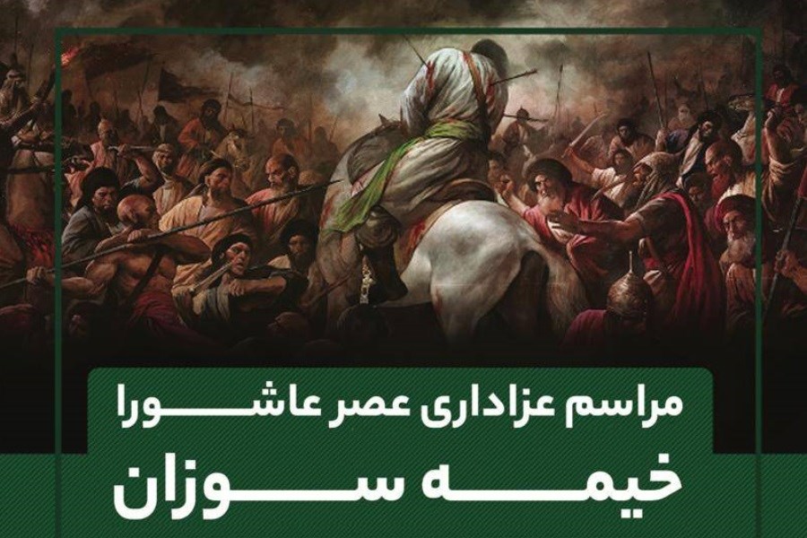 آیین خیمه‌سوزان عصر عاشورا در بلوار سجاد مشهد برگزار می‌شود