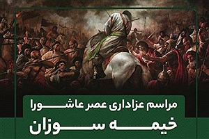 آیین خیمه‌سوزان عصر عاشورا در بلوار سجاد مشهد برگزار می‌شود