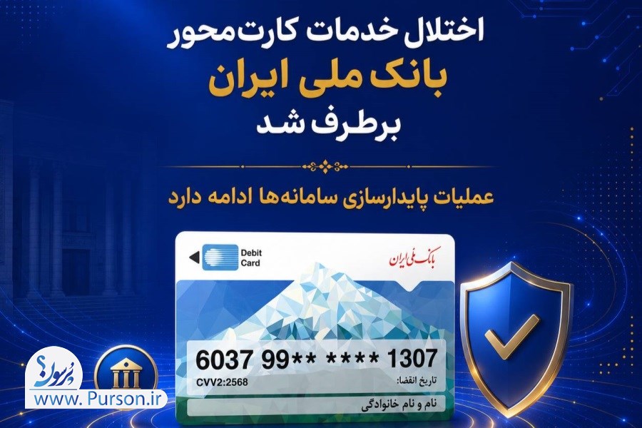 پایان اختلال در کارت‌های بانک ملی
