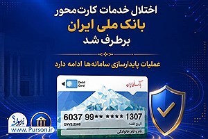 پایان اختلال در کارت‌های بانک ملی