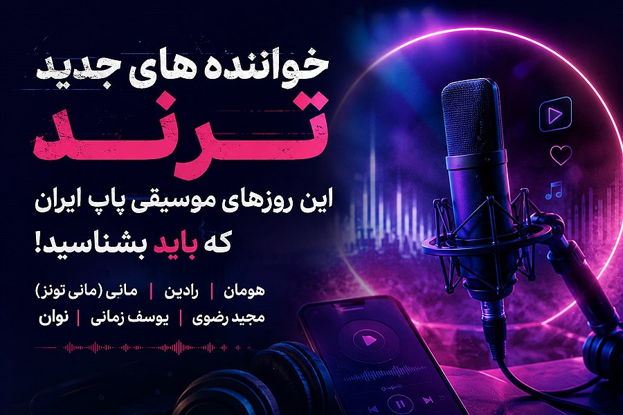 خواننده های جدید ترند این روز های موسیقی پاپ ایران که باید بشناسید