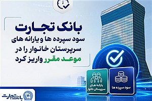 بانک تجارت سود سپرده‌ها و یارانه‌های سرپرستان خانوار را واریز کرد
