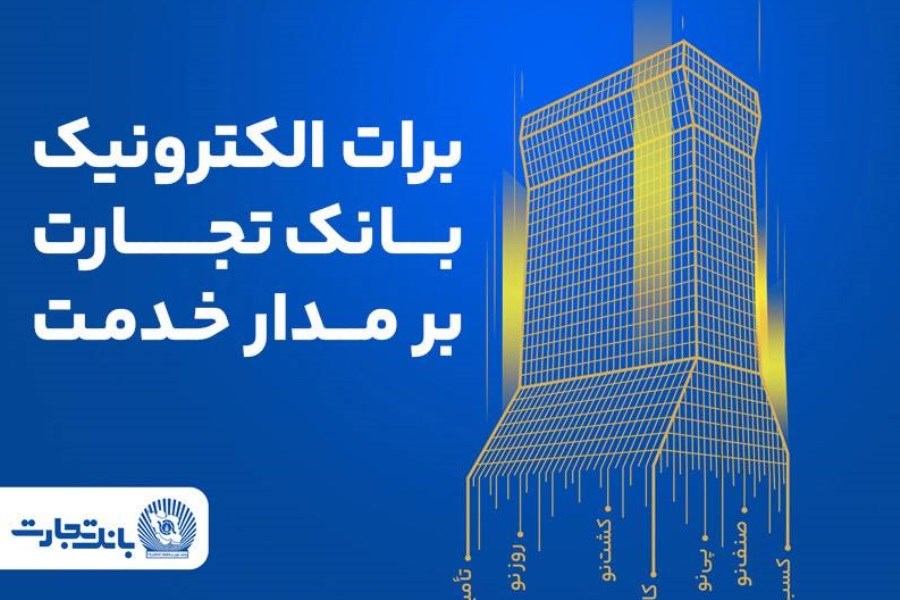 برات الکترونیک بانک تجارت؛ همچنان بر مدار خدمت