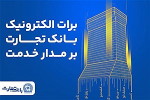 برات الکترونیک بانک تجارت؛ همچنان بر مدار خدمت
