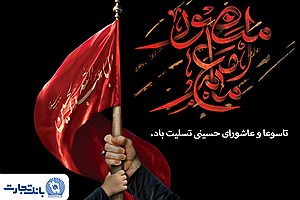 پیام تسلیت مدیرعامل بانک تجارت به مناسبت ایام تاسوعا و عاشورای حسینی