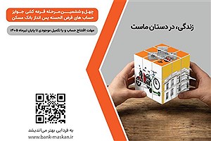 آخرین مهلت افتتاح حساب برای قرعه‌کشی میلیاردی بانک مسکن
