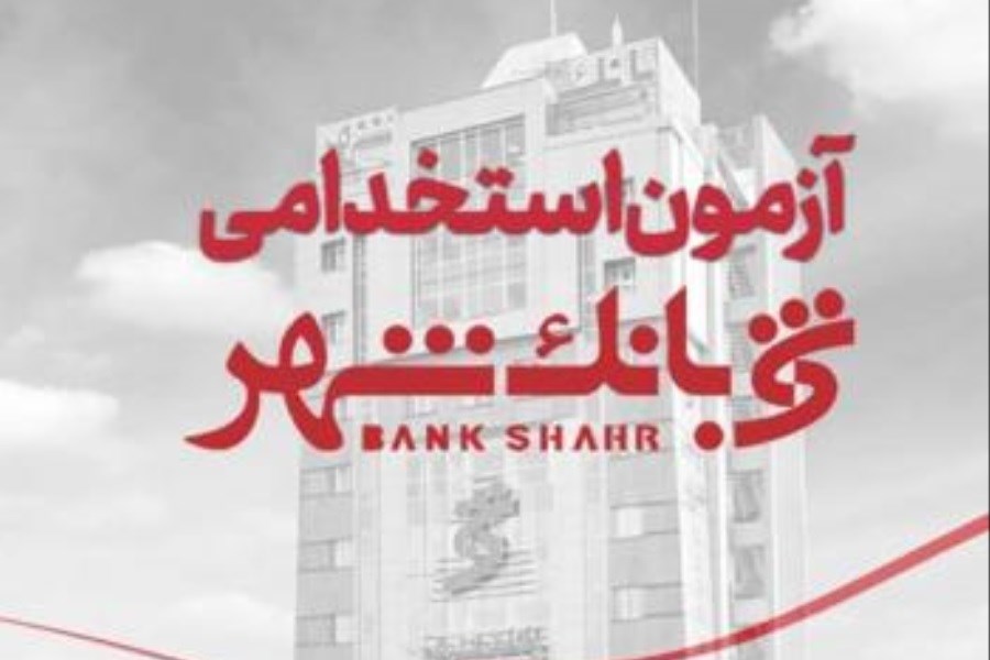 آغاز ثبت‌نام آزمون استخدامی بانک شهر از ۹ تیر+ جزئیات