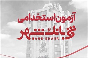 آغاز ثبت‌نام آزمون استخدامی بانک شهر از ۹ تیر+ جزئیات