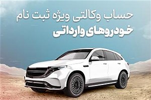 ثبت‌نام خودروهای وارداتی؛ وکالتی کردن حساب در بانک شهر تا ۱۰ تیر