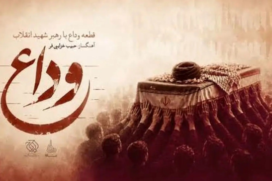 انتشار موسیقی رسمی مراسم تشییع رهبر شهید