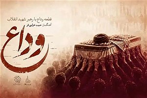 انتشار موسیقی رسمی مراسم تشییع رهبر شهید