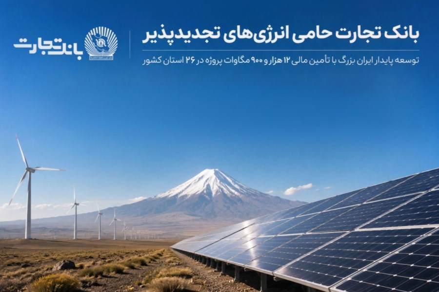 بانک تجارت؛ حامی توسعه انرژی‌های تجدید پذیر