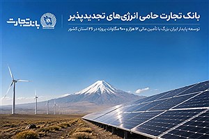 بانک تجارت؛ حامی توسعه انرژی‌های تجدید پذیر