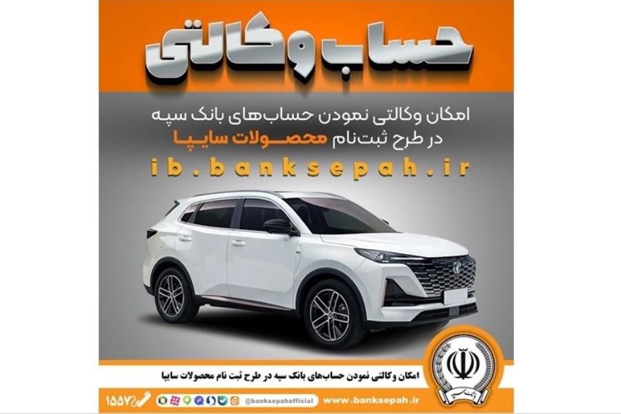 ثبت‌نام محصولات سایپا با حساب وکالتی بانک سپه آغاز شد