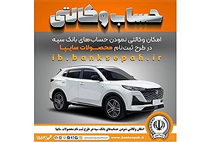 ثبت‌نام محصولات سایپا با حساب وکالتی بانک سپه آغاز شد