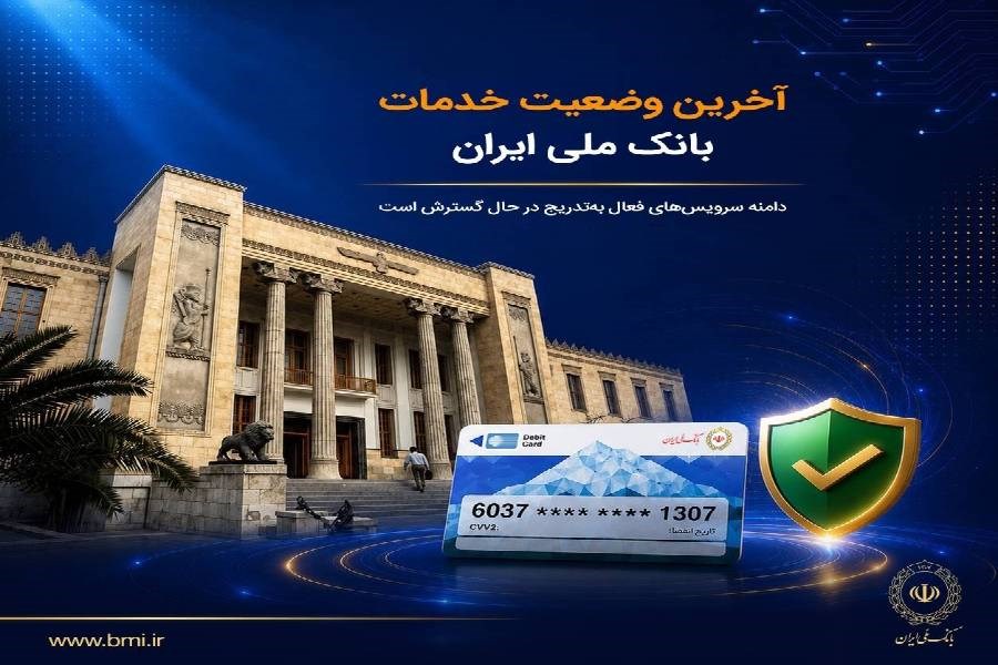 اطلاعیه جدید بانک ملی؛ بخش عمده خدمات بانکی دوباره در دسترس مشتریان