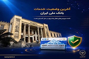 اطلاعیه جدید بانک ملی؛ بخش عمده خدمات بانکی دوباره در دسترس مشتریان