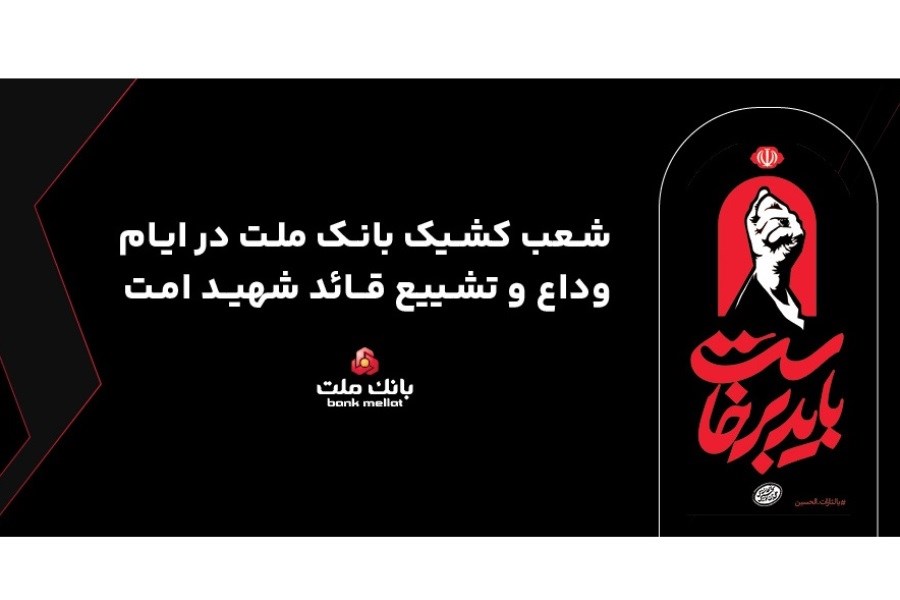 فعالیت شعب کشیک بانک ملت در تهران طی روزهای ۱۳، ۱۴ و ۱۶ تیر ۱۴۰۵