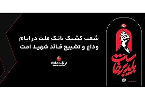 فعالیت شعب کشیک بانک ملت در تهران طی روزهای ۱۳، ۱۴ و ۱۶ تیر ۱۴۰۵