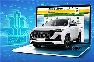 ثبت‌نام چانگان وارداتی با وکالتی کردن حساب در بانک کشاورزی