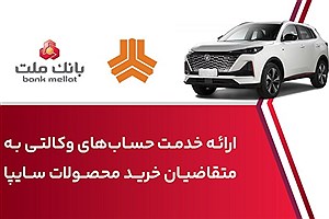 ارائه خدمت حساب وکالتی در بانک ملت برای خرید خودروی شرکت سایپا