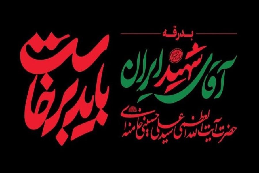 دعوت خانه کتاب از نویسندگان و ناشران برای حضور در آیین وداع رهبر شهید