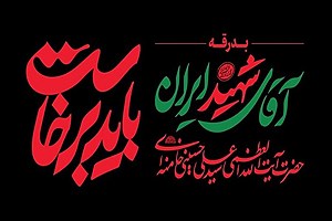 دعوت خانه کتاب از نویسندگان و ناشران برای حضور در آیین وداع رهبر شهید