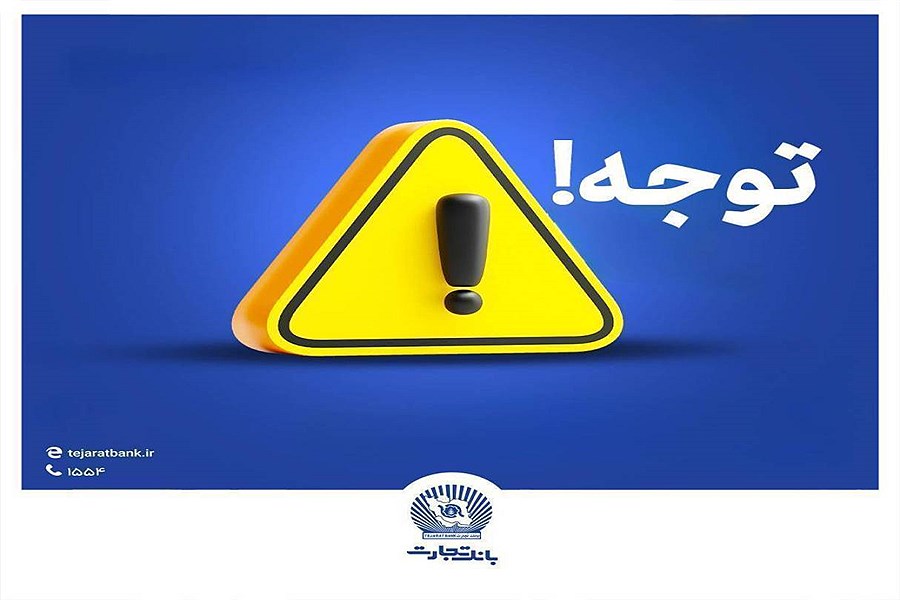 هشدار پلیس فتا به شهروندان درباره شگرد‌های کلاهبرداری سایبری در ایام مراسم تشییع رهبر شهید