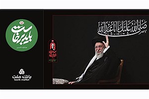 تمهیدات ویژه بانک ملت برای ایام برگزاری آیین وداع و تشییع