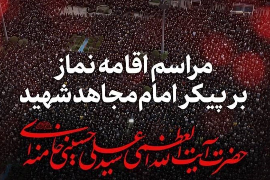 جزئیات مراسم اقامه نماز بر پیکر رهبر شهید در مصلای امام خمینی(ره)
