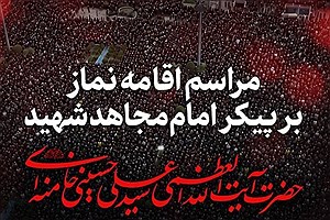 جزئیات مراسم اقامه نماز بر پیکر رهبر شهید در مصلای امام خمینی(ره)