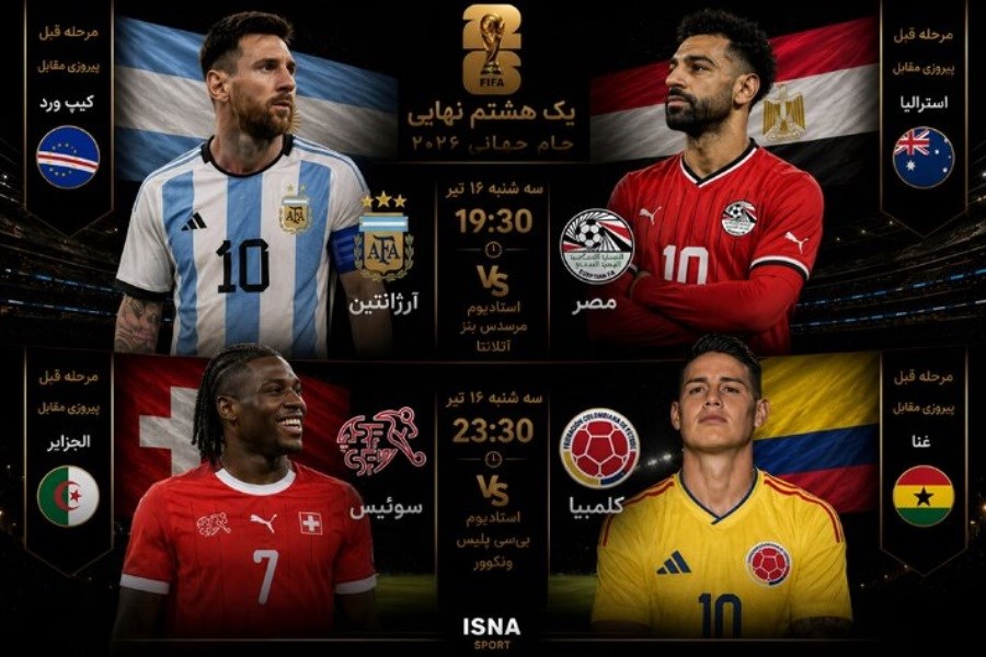 برنامه بازی‌های امشب جام جهانی؛ آرژانتین به مصاف مصر می‌رود