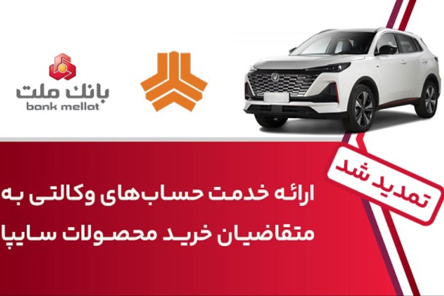 مهلت افتتاح حساب وکالتی بانک ملت برای خرید خودروهای سایپا تمدید شد