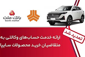 مهلت افتتاح حساب وکالتی بانک ملت برای خرید خودروهای سایپا تمدید شد