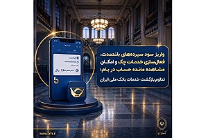 بازگشت تدریجی خدمات بانک ملی؛ سود سپرده‌های بلندمدت واریز شد