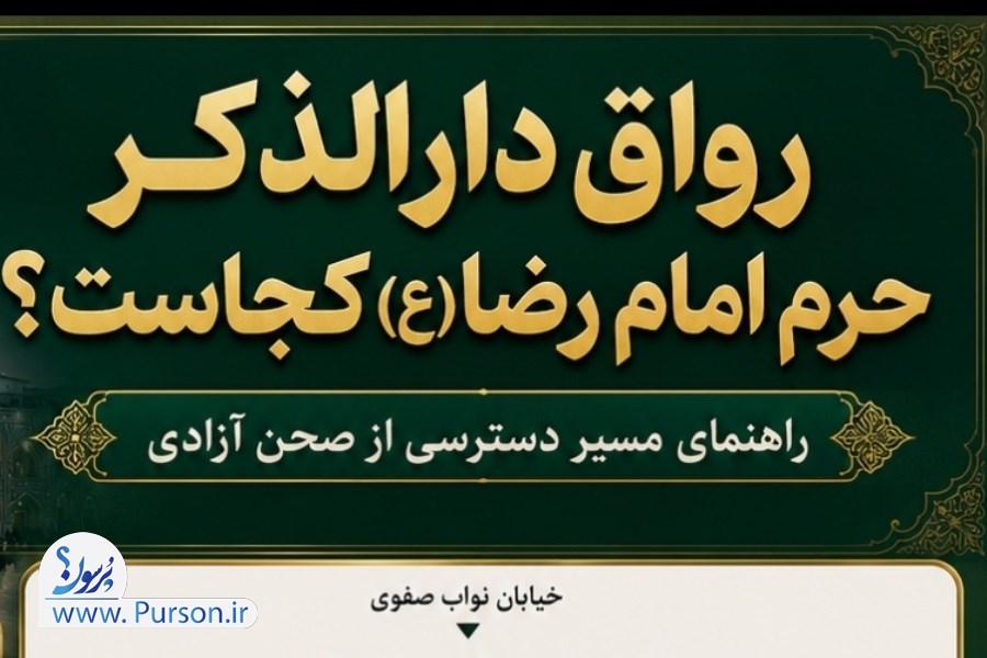 رواق دارالذکر کجاست؟ محل آرامگاه رهبر شهید آیت‌الله سید علی خامنه‌ای| ببینید