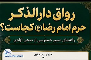رواق دارالذکر کجاست؟ محل آرامگاه رهبر شهید آیت‌الله سید علی خامنه‌ای| ببینید