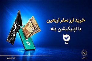 زائران اربعین بخوانند؛ شرایط دریافت ارز و فهرست شعب منتخب بانک ملی