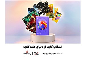 بانک ملت از ۳۰ طرح جدید ملت‌کارت رونمایی کرد