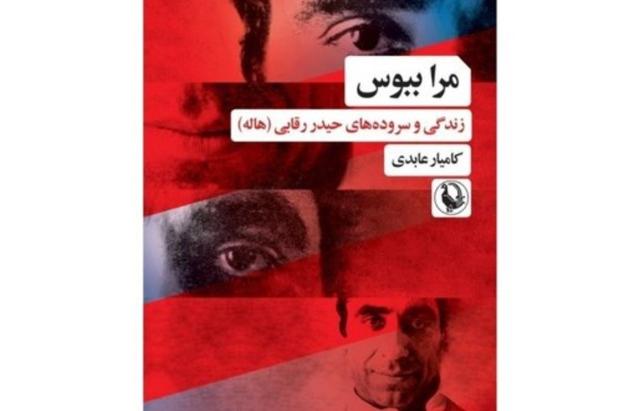 کتاب "مرا ببوس" منتشر شد